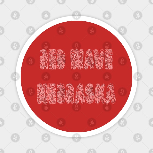 Red Wave Nebraska Magnet by yayor